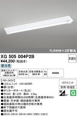 画像: オーデリック　XG505004P2B(LED光源ユニット別梱)　ベースライト LEDユニット型 非調光 昼白色 防雨・防湿型 逆富士型(幅230)