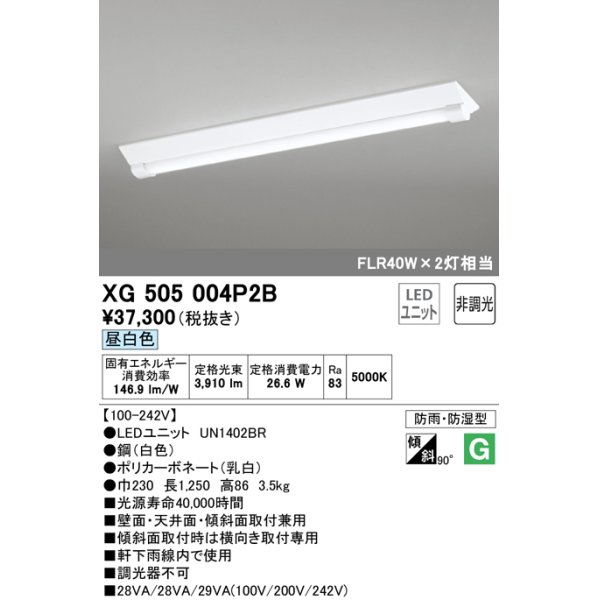 画像1: オーデリック　XG505004P2B(LED光源ユニット別梱)　ベースライト LEDユニット型 非調光 昼白色 防雨・防湿型 逆富士型(幅230) (1)