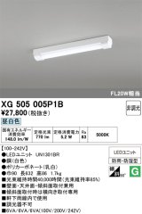 画像: オーデリック　XG505005P1B(LED光源ユニット別梱)　ベースライト LEDユニット型 非調光 昼白色 防雨・防湿型 トラフ型