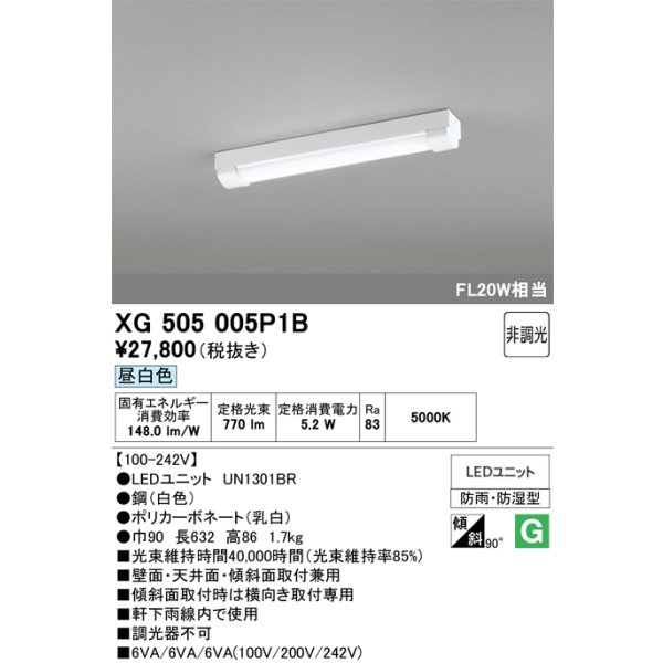 画像1: オーデリック　XG505005P1B(LED光源ユニット別梱)　ベースライト LEDユニット型 非調光 昼白色 防雨・防湿型 トラフ型 (1)