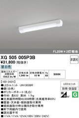 画像: オーデリック　XG505005P3B(LED光源ユニット別梱)　ベースライト LEDユニット型 非調光 昼白色 防雨・防湿型 トラフ型