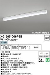 画像: オーデリック　XG505006P2B(LED光源ユニット別梱)　ベースライト LEDユニット型 非調光 昼白色 防雨・防湿型 トラフ型