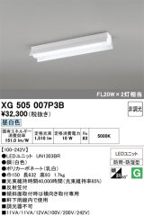画像: オーデリック　XG505007P3B(LED光源ユニット別梱)　ベースライト LEDユニット型 非調光 昼白色 防雨・防湿型 反射笠付
