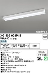 画像: オーデリック　XG505008P1B(LED光源ユニット別梱)　ベースライト LEDユニット型 非調光 昼白色 防雨・防湿型 反射笠付