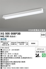 画像: オーデリック　XG505008P3B(LED光源ユニット別梱)　ベースライト LEDユニット型 非調光 昼白色 防雨・防湿型 反射笠付