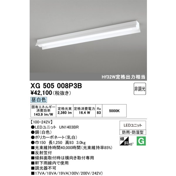 画像1: オーデリック　XG505008P3B(LED光源ユニット別梱)　ベースライト LEDユニット型 非調光 昼白色 防雨・防湿型 反射笠付 (1)