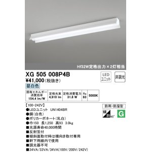 画像: オーデリック　XG505008P4B(LED光源ユニット別梱)　ベースライト LEDユニット型 非調光 昼白色 防雨・防湿型 反射笠付