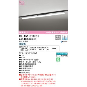 画像: オーデリック　XL451016RH　ベースライト 調光 Bluetooth コントローラー別売 LED一体型 昼白色 レール取付型 ブラックプラグ 受注生産品 [§]