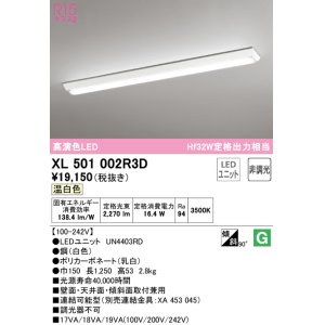 画像: オーデリック　XL501002R3D(LED光源ユニット別梱)　ベースライト W150 非調光 LEDユニット交換型 温白色 直付型