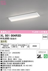 画像: オーデリック　XL501004R3D(LED光源ユニット別梱)　ベースライト W230 非調光 LEDユニット交換型 温白色 直付型