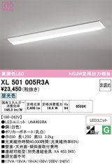 画像: オーデリック　XL501005R3A(LED光源ユニット別梱)　ベースライト W230 非調光 LEDユニット交換型 昼光色 直付型