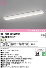 画像: オーデリック　XL501005R3D(LED光源ユニット別梱)　ベースライト W230 非調光 LEDユニット交換型 温白色 直付型