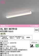 画像: オーデリック　XL501007R1D(LED光源ユニット別梱)　ベースライト 非調光 LEDユニット交換型 温白色 直付型