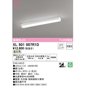 画像: オーデリック　XL501007R1D(LED光源ユニット別梱)　ベースライト 非調光 LEDユニット交換型 温白色 直付型