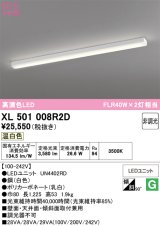 画像: オーデリック　XL501008R2D(LED光源ユニット別梱)　ベースライト 非調光 LEDユニット交換型 温白色 直付型