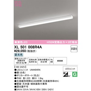 画像: オーデリック　XL501008R4A(LEDユニット別梱)　ベースライト 非調光 LEDユニット交換型 昼光色 直付型