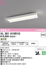 画像: オーデリック　XL501010R1D(LED光源ユニット別梱)　ベースライト 非調光 LEDユニット交換型 温白色 直付型