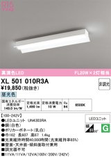 画像: オーデリック　XL501010R3A(LEDユニット別梱)　ベースライト 非調光 LEDユニット交換型 昼光色 直付型