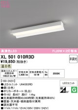 画像: オーデリック　XL501010R3D(LED光源ユニット別梱)　ベースライト 非調光 LEDユニット交換型 温白色 直付型