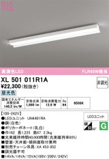 画像: オーデリック　XL501011R1A(LED光源ユニット別梱)　ベースライト 非調光 LEDユニット交換型 昼光色 直付型