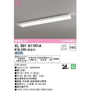 画像: オーデリック　XL501011R1A(LED光源ユニット別梱)　ベースライト 非調光 LEDユニット交換型 昼光色 直付型