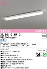 画像: オーデリック　XL501011R1C(LED光源ユニット別梱)　ベースライト 非調光 LEDユニット交換型 白色 直付型