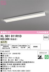 画像: オーデリック　XL501011R1D(LED光源ユニット別梱)　ベースライト 非調光 LEDユニット交換型 温白色 直付型