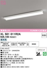 画像: オーデリック　XL501011R2A(LEDユニット別梱)　ベースライト 非調光 LEDユニット交換型 昼光色 直付型
