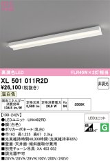 画像: オーデリック　XL501011R2D(LED光源ユニット別梱)　ベースライト 非調光 LEDユニット交換型 温白色 直付型