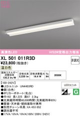 画像: オーデリック　XL501011R3D(LED光源ユニット別梱)　ベースライト 非調光 LEDユニット交換型 温白色 直付型