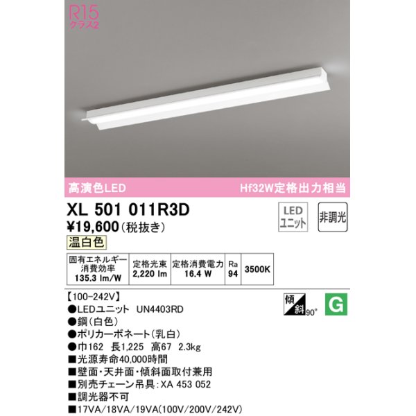 画像1: オーデリック　XL501011R3D(LED光源ユニット別梱)　ベースライト 非調光 LEDユニット交換型 温白色 直付型 (1)
