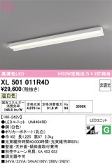 画像: オーデリック　XL501011R4D(LED光源ユニット別梱)　ベースライト 非調光 LEDユニット交換型 温白色 直付型