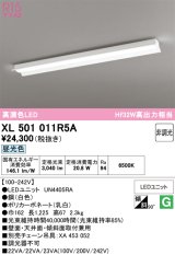 画像: オーデリック　XL501011R5A(LEDユニット別梱)　ベースライト 非調光 LEDユニット交換型 昼光色 直付型