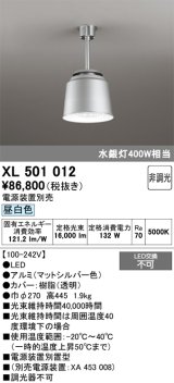 画像: オーデリック　XL501012　ベースライト 高天井用照明 LED一体型 非調光 昼白色 電源装置別売