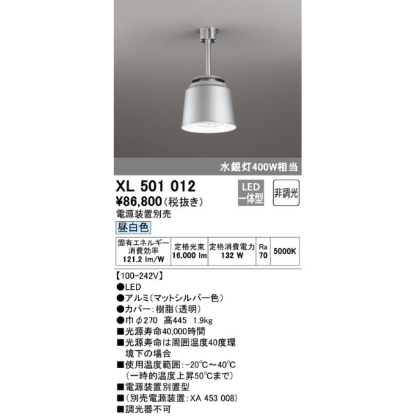 画像1: オーデリック　XL501012　ベースライト 高天井用照明 LED一体型 非調光 昼白色 電源装置別売 (1)