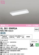 画像: オーデリック　XL501056R3A(LED光源ユニット別梱)　ベースライト 非調光 LEDユニット交換型 昼光色 直付型