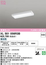 画像: オーデリック　XL501056R3B(LED光源ユニット別梱)　ベースライト 非調光 LEDユニット交換型 昼白色 直付型