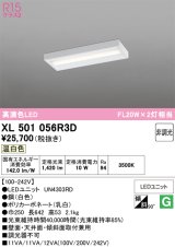 画像: オーデリック　XL501056R3D(LED光源ユニット別梱)　ベースライト 非調光 LEDユニット交換型 温白色 直付型