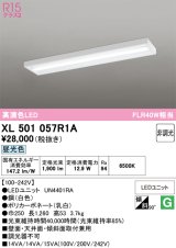 画像: オーデリック　XL501057R1A(LED光源ユニット別梱)　ベースライト 非調光 LEDユニット交換型 昼光色 直付型
