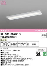 画像: オーデリック　XL501057R1D(LED光源ユニット別梱)　ベースライト 非調光 LEDユニット交換型 温白色 直付型
