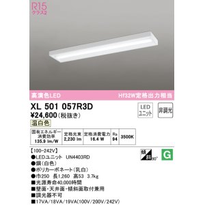 画像: オーデリック　XL501057R3D(LED光源ユニット別梱)　ベースライト 非調光 LEDユニット交換型 温白色 直付型