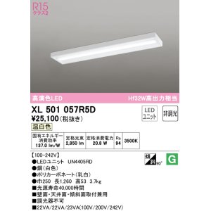 画像: オーデリック　XL501057R5D(LED光源ユニット別梱)　ベースライト 非調光 LEDユニット交換型 温白色 直付型