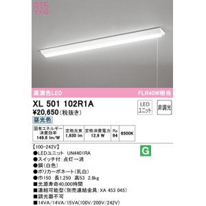 画像: オーデリック　XL501102R1A(LED光源ユニット別梱)　ベースライト W150 非調光 LEDユニット交換型 昼光色 直付型 プルスイッチ付