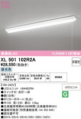 画像: オーデリック　XL501102R2A(LED光源ユニット別梱)　ベースライト W150 非調光 LEDユニット交換型 昼光色 直付型 プルスイッチ付