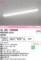画像: オーデリック　XL501102R2B(LED光源ユニット別梱)　ベースライト W150 非調光 LEDユニット交換型 昼白色 直付型 プルスイッチ付