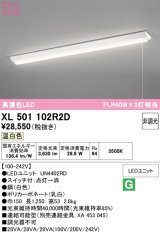 画像: オーデリック　XL501102R2D(LED光源ユニット別梱)　ベースライト W150 非調光 LEDユニット交換型 温白色 直付型 プルスイッチ付