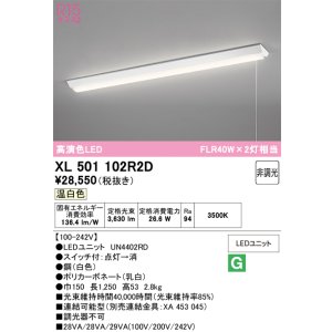 画像: オーデリック　XL501102R2D(LED光源ユニット別梱)　ベースライト W150 非調光 LEDユニット交換型 温白色 直付型 プルスイッチ付