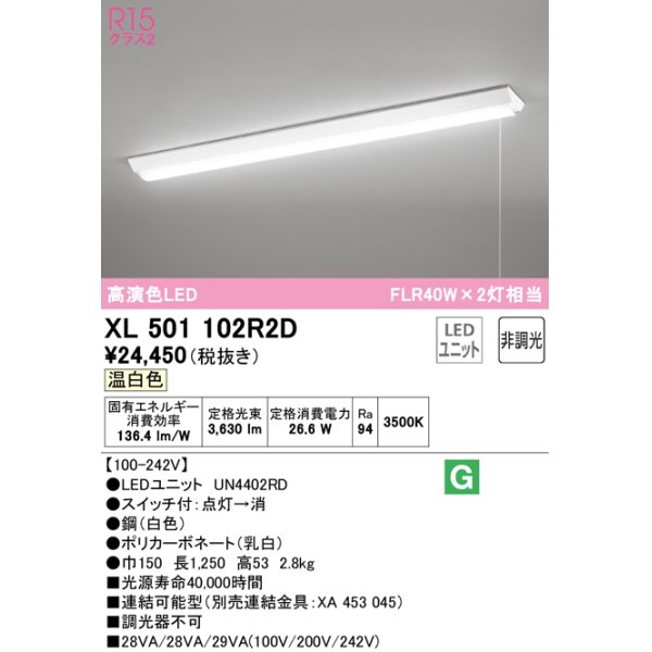 画像1: オーデリック　XL501102R2D(LED光源ユニット別梱)　ベースライト W150 非調光 LEDユニット交換型 温白色 直付型 プルスイッチ付 (1)