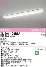 画像: オーデリック　XL501102R5A(LED光源ユニット別梱)　ベースライト W150 非調光 LEDユニット交換型 昼光色 直付型 プルスイッチ付