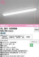 画像: オーデリック　XL501102R5B(LED光源ユニット別梱)　ベースライト W150 非調光 LEDユニット交換型 昼白色 直付型 プルスイッチ付